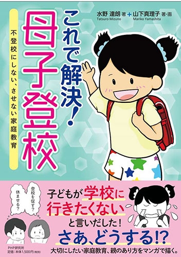 これで解決！母子登校