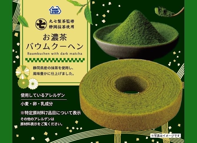 丸七製茶監修 お濃茶バウムクーヘン パッケージ画像