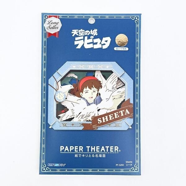 ラピュタのペーパーシアター