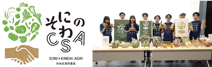 「そにのわCSA」のロゴマーク(左)、令和5年(2023年)前期の農産物の受け渡しの様子(右)