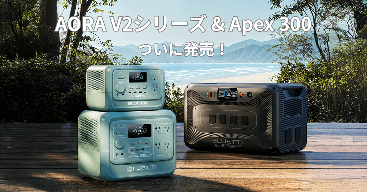 この夏、BLUETTIが最強のパワーをお届け