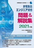家電製品エンジニア_問題&解説集2021年版