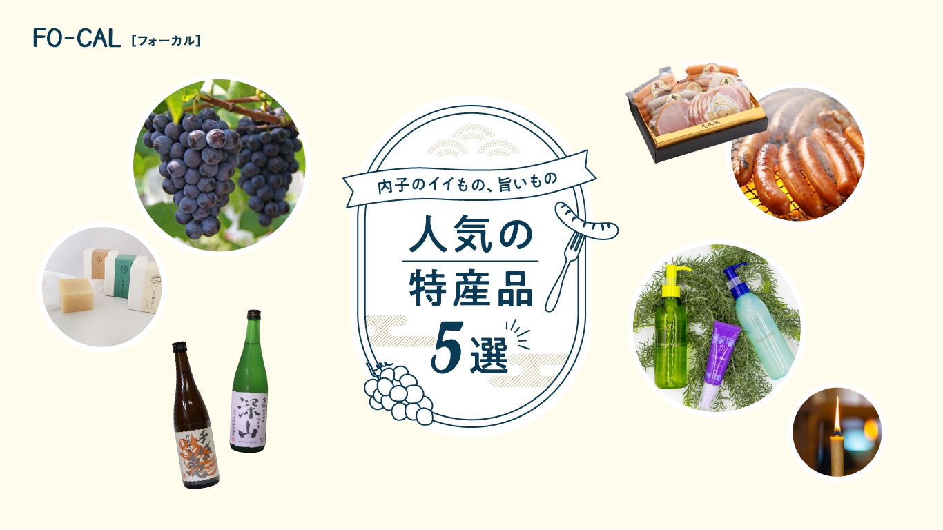 「旅色FO-CAL」愛媛県内子町特集 内子のイイもの、旨いもの 人気の特産品5選
