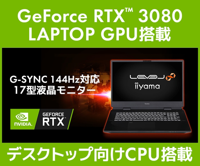 NVIDIA® GeForce RTX™ 3080 LAPTOP GPU 搭載 17型ゲーミングノートパソコン発売!