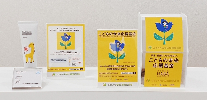 直営店「こどもの未来応援基金」募金箱＆UVキッズジェル寄付付き販売