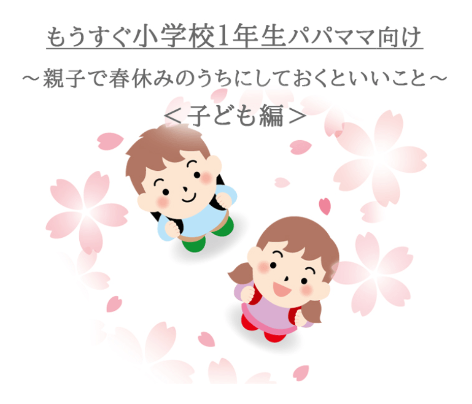 【もうすぐ小学校1年生パパママ向け】新3年生ママが伝授する就学前準備10選~ 親子で春休みのうちにしておくといいこと ~<子ども編>