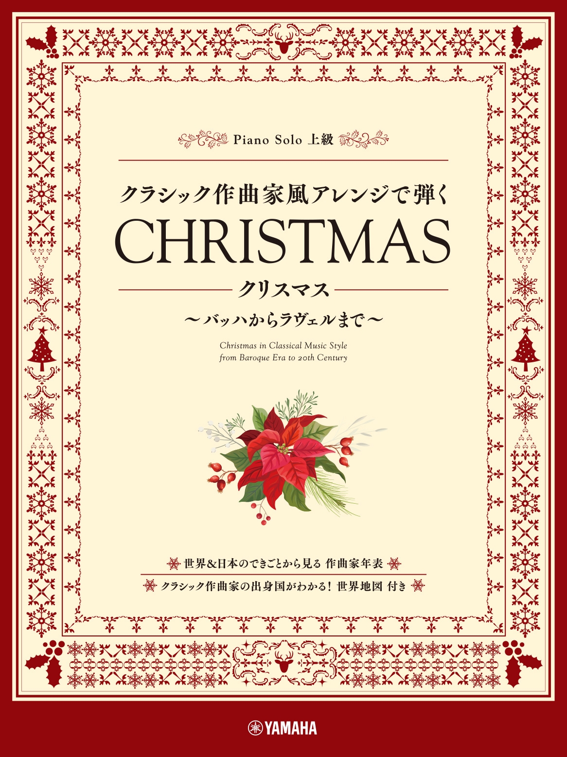 ピアノソロ  クラシック作曲家風アレンジで弾く クリスマス ~バッハからラヴェルまで~