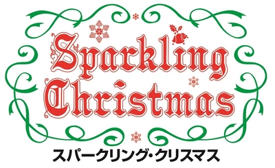 【志摩スペイン村】 「スパークリング・クリスマス」の実施