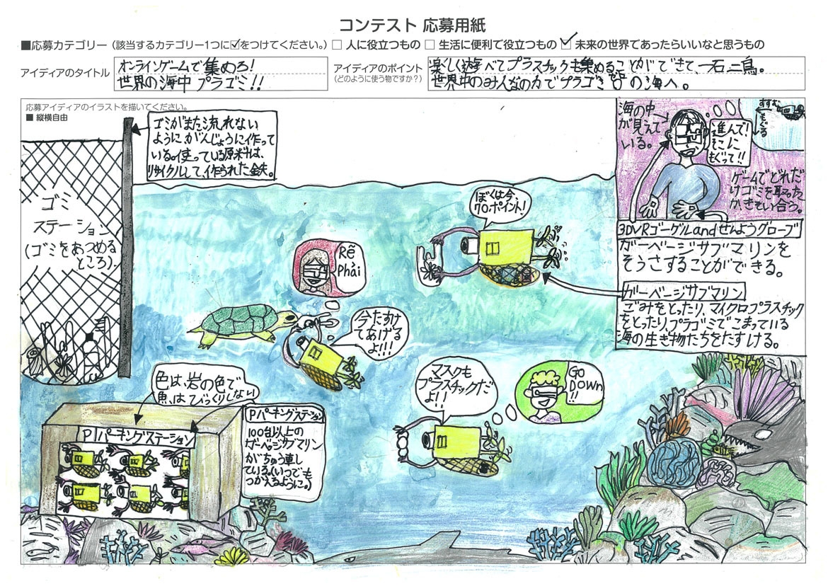 【第3回 樫尾俊雄賞(最優秀賞)受賞作品】オンラインゲームで集めろ!世界の海中プラゴミ!!