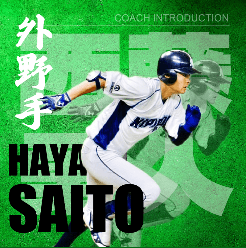 元日本製紙石巻 西藤コーチ