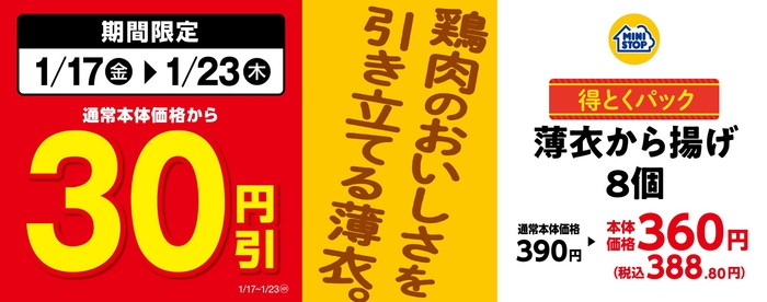対象のお惣菜<得とくパック>「薄衣から揚げ8個」通常本体価格から30円引