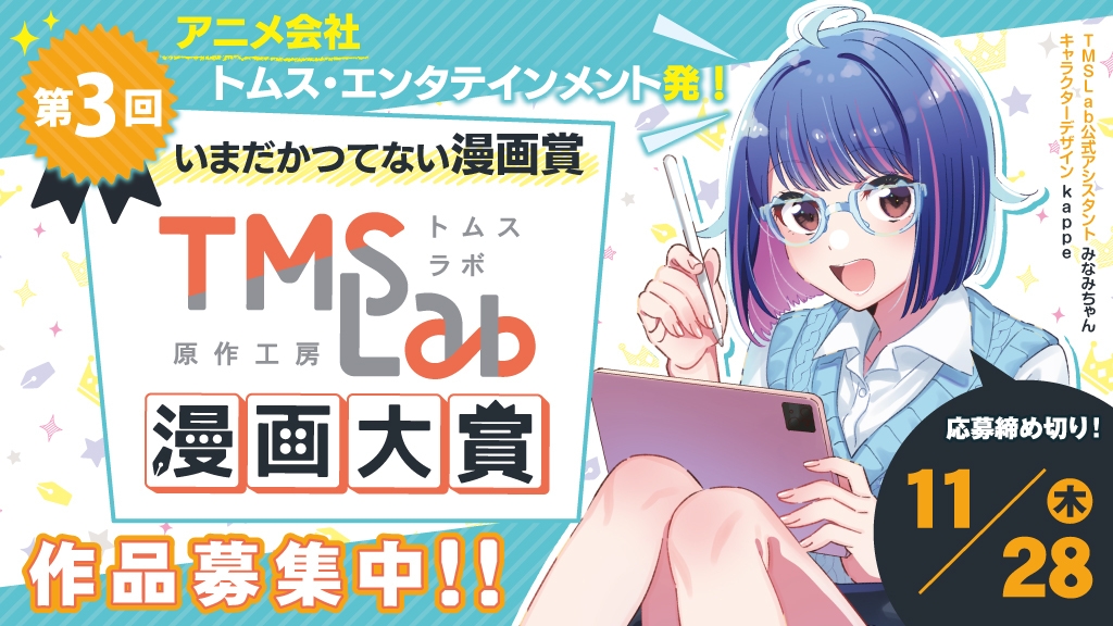 第3回トムスラボ漫画大賞