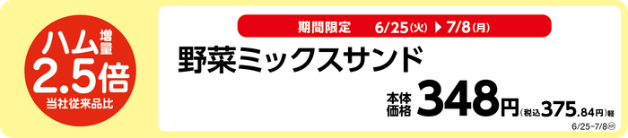 お値段そのまま、当社従来品比ハム２．５倍増量！野菜ミックスサンド販促物（画像はイメージです。）