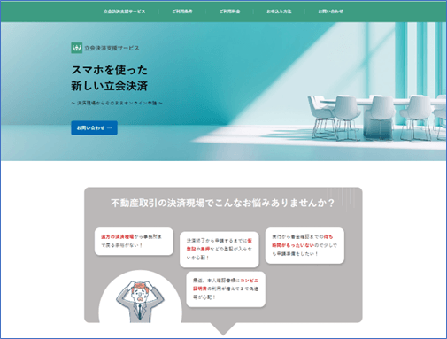 立会決済支援サービス　ホームページ画面