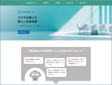 不動産取引の立会現場を革新！司法書士システム“権”に 「立会決済支援サービス」を新機能としてリリース