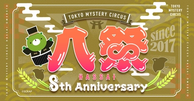 世界初"謎"のテーマパークが8周年！ 東京ミステリーサーカス 8th Anniversary 「八祭 - HASSAI -」開催決定！