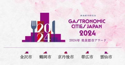 地方の食の創造性を評価「美食都市アワード」創設！ 初回、2024年度の受賞都市は5都市