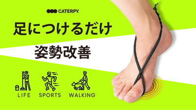 足につけるだけの画期的なひも「エナジーポイント」が 2021年9月3日よりMakuakeにて先行販売開始！ ～足元から美姿勢・パフォーマンスをサポート～