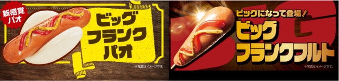ビッグフランクパオ・ビッグフランクフルト販促物