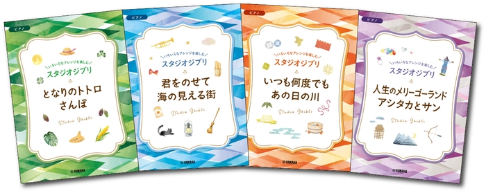 いろいろなアレンジを楽しむ スタジオジブリ 全4商品