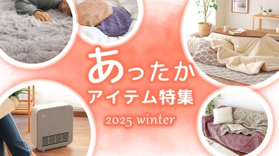 快適冬ライフ♪あったかアイテム特集