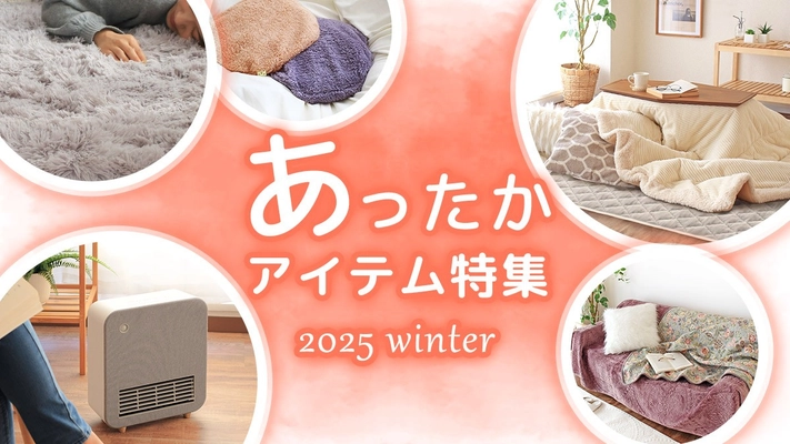 快適冬ライフ♪あったかアイテム特集