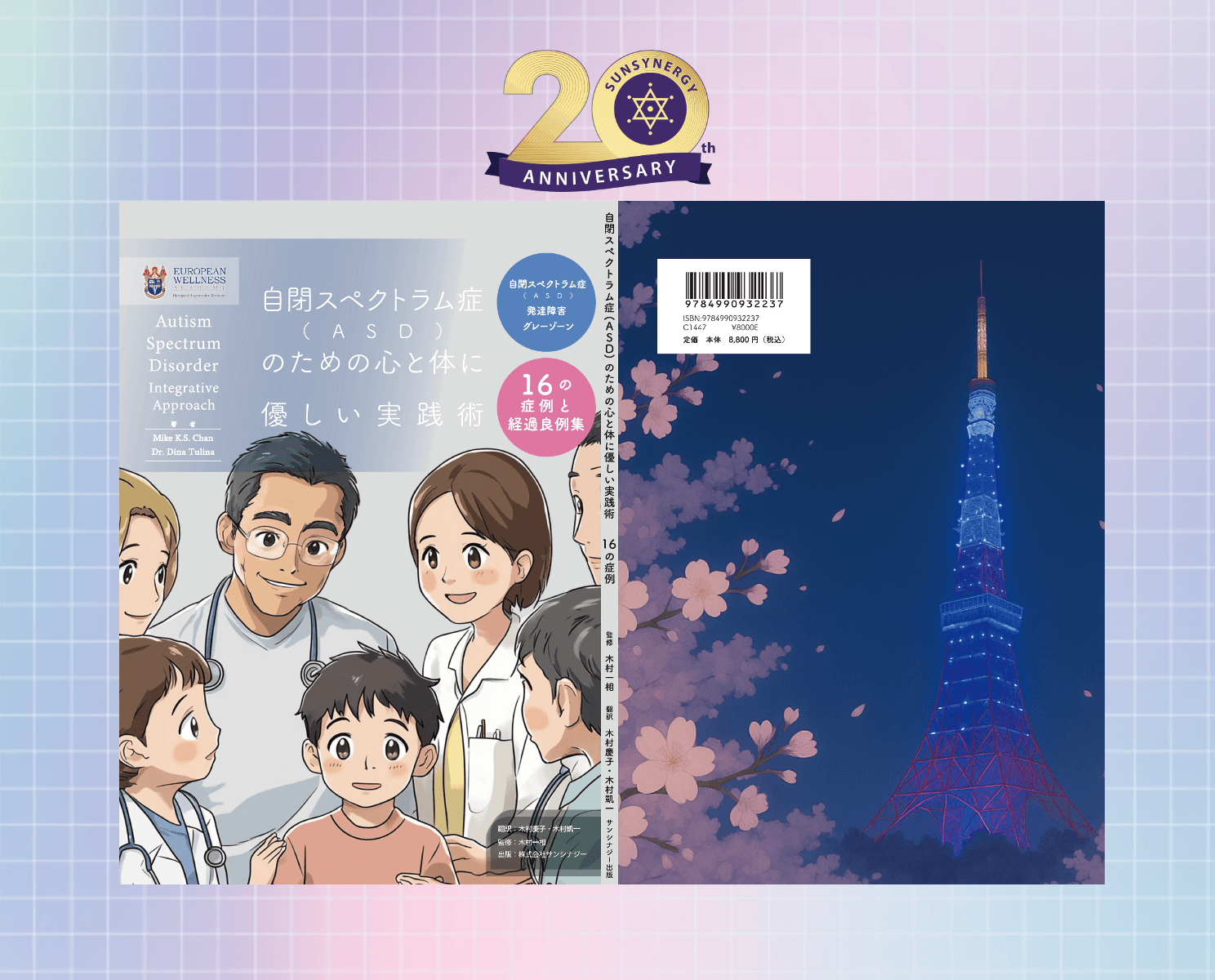 自閉スペクトラム症(ASD)のための心と体に優しい実践術