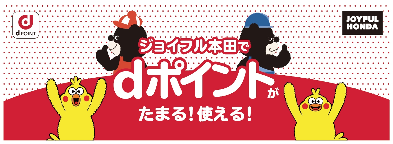 「dポイント」サービス導入バナー