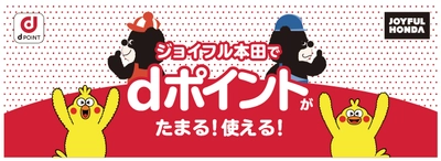 ホームセンター業界初！ジョイフル本田で7月1日(木)より 「dポイント」サービスの取扱いを開始