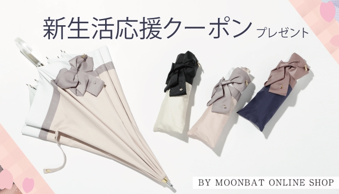 新生活応援キャンペーン クーポンプレゼント BY ムーンバットオンラインショップ