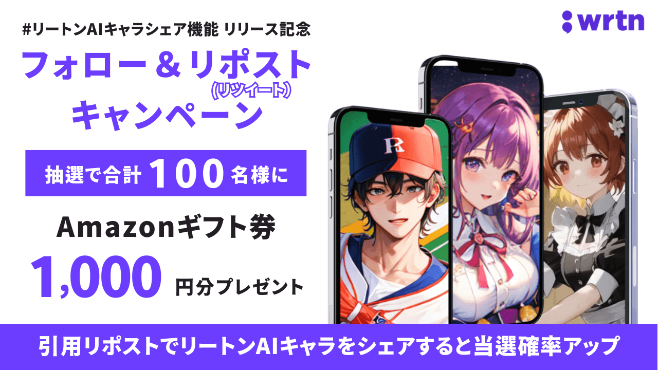 フォロー&リポストキャンペーン