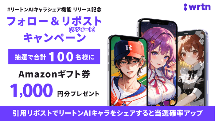 フォロー&リポストキャンペーン