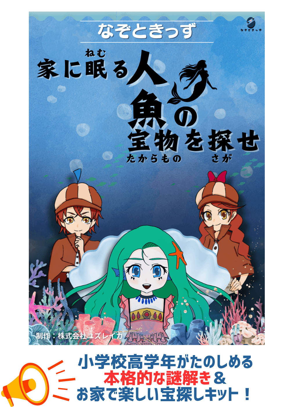 小学校高学年向け謎解き&宝探しキット