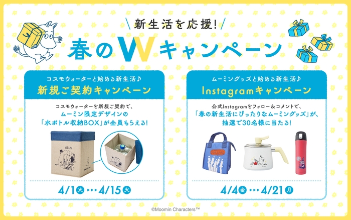 新生活を応援!春のWキャンペーン開催!