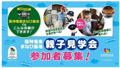 シミュレーターによる運転士体験や 昔の車両見学ができる 「阪神電車まなび基地」 2025年度親子見学会 参加者募集！ 開業120周年を記念し、 6月15日（日）、7月5日（土）に計120名様ご招待