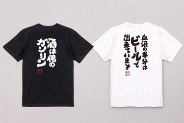 忘年会・新年会シーズンに向けた“着る酒ネタ”酒語録Tシャツ 年末セールを実施