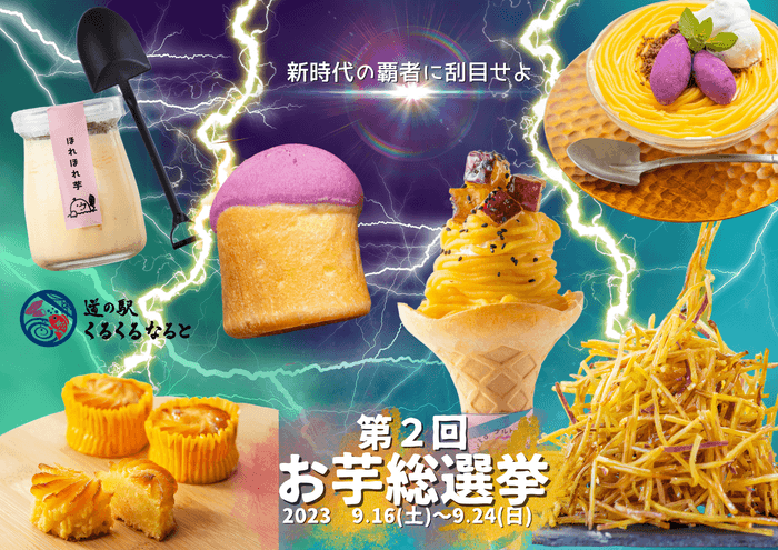第2回 お芋総選挙