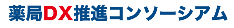 地域医療を支える薬局の新たな可能性を広げるため 「薬局DX推進コンソーシアム」が2025年4月に法人化