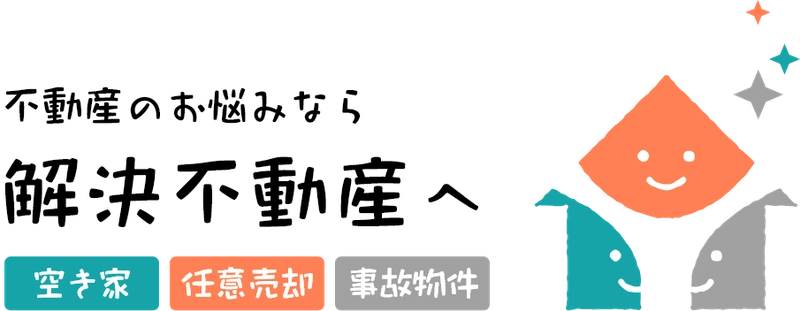 空き家・任意売却・事故物件のお悩みを解決出来る 日本で唯一の専門サイト「解決不動産」オープン
