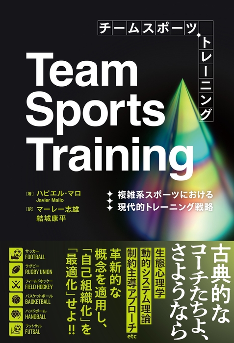 『チームスポーツトレーニング 複雑系スポーツにおける現代的トレーニング戦略』 書影