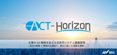 企業DXの戦略を支える次世代システム基盤「ACT-Horizon」提供開始