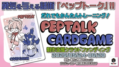 勇気を与える実践的スピーチ術『ペップトーク』が カードゲームで学べる！クラウドファンディングを6/28まで開催