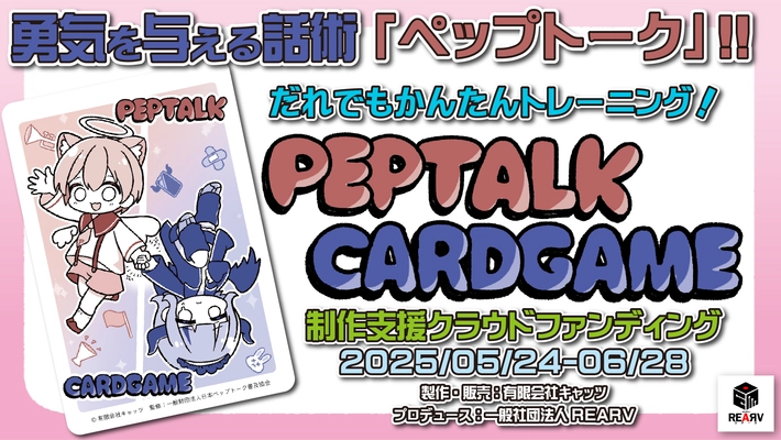 勇気を与える実践的スピーチ術『ペップトーク』が カードゲームで学べる！クラウドファンディングを6/28まで開催