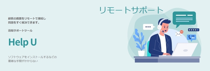 遠隔サポートツール「Help U」