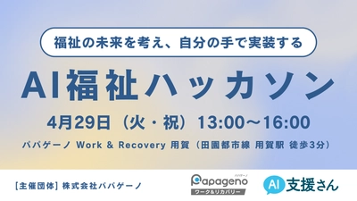 【参加者募集】4月29日(火・祝)13:00「AI福祉ハッカソン」 ～福祉の未来を考え、自分の手で実装する超実践型研修会～