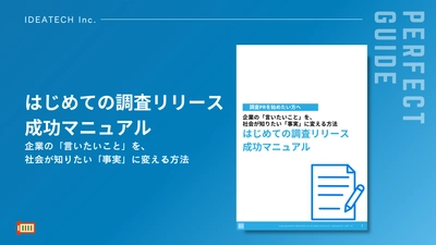 【調査PRを始めたい方へ】  IDEATECH、「はじめての調査リリース成功マニュアル」を無料公開！