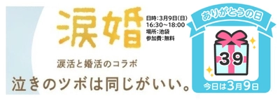 11月6日（お見合い記念日）に、“泣きのツボ”でお互いの価値観や相性を知る『涙活×婚活』オンラインイベントを開催します。