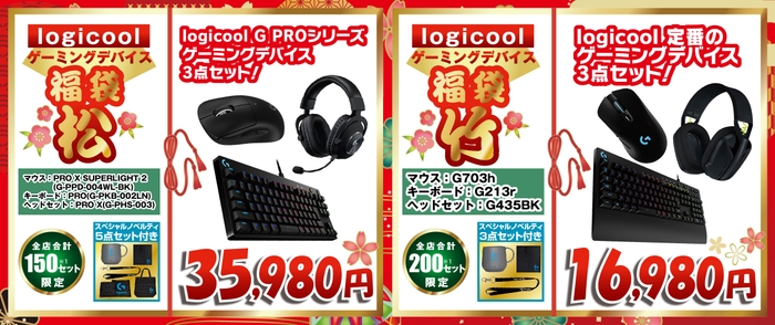 logicoolゲーミングデバイス「松」セット福袋35,980円＜全店合計150セット限定＞logicoolゲーミングデバイス「竹」セット福袋16,980円＜全店合計200セット限定＞
