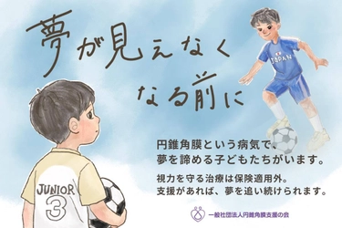 円錐角膜の子供への角膜クロスリンキング費用を支援　 5月12日から7月31日までクラウドファンディングを実施