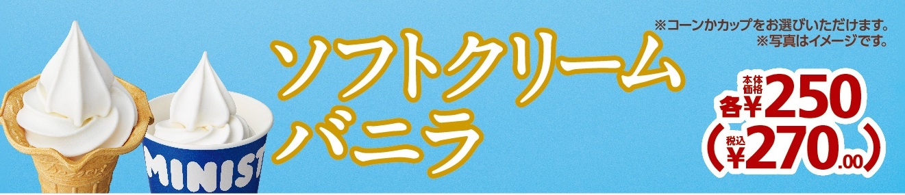 ソフトクリームバニラ価格改定後販促物(3/1~)